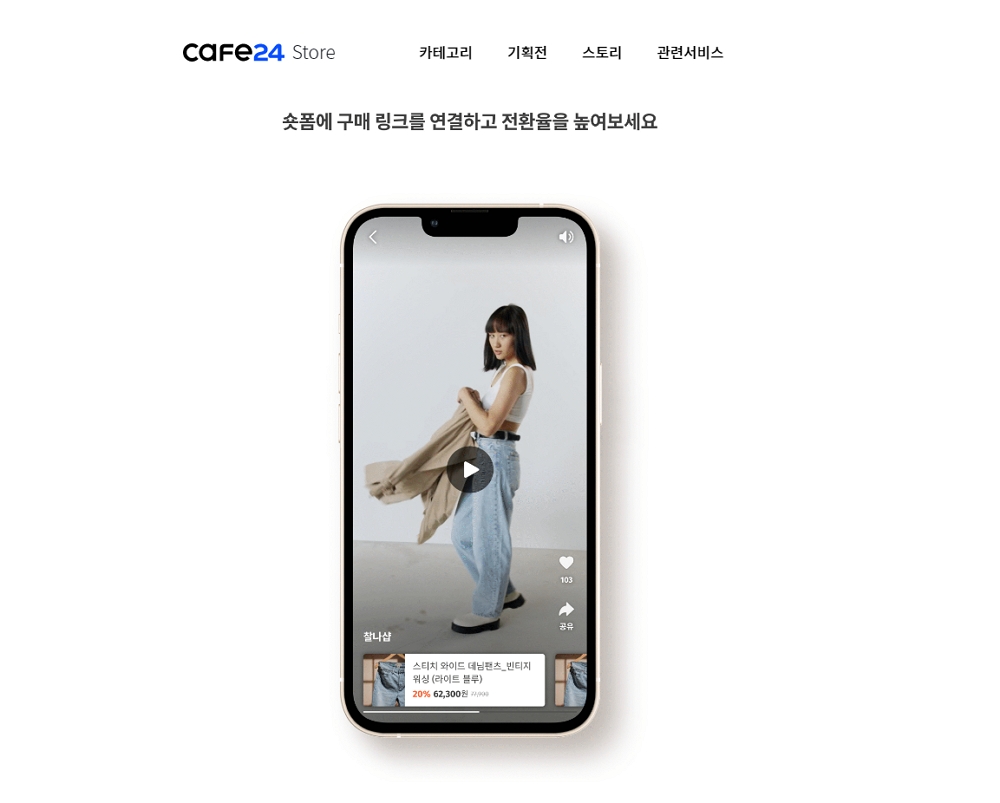 카페24, 카테노이드 숏폼 비디오 서비스 ‘찰나‘ 연동