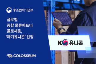 물류 스타트업 콜로세움, 아기유니콘 선정