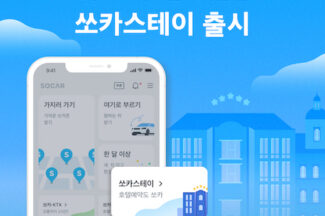 이동수단부터 숙박예약까지 연결…쏘카 ‘쏘카스테이’ 출시