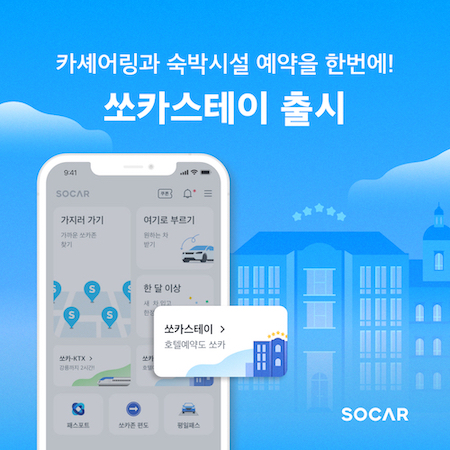 이동수단부터 숙박예약까지 연결…쏘카 ‘쏘카스테이’ 출시
