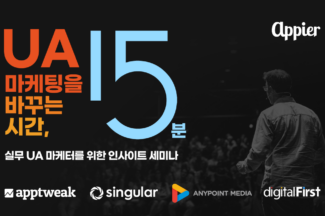 애피어, UA 마케팅 전략 세미나 내달 개최