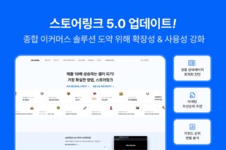 이커머스 마케팅 강화 솔루션 ‘스토어링크 5.0’ 출시
