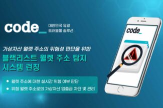 코드, 블랙리스트 월렛 주소 탐지 시스템 출시