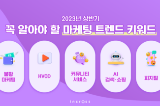 ‘거지방이 놀이문화로, 앱테크도 화제’ 인크로스 마케팅 트렌드 분석