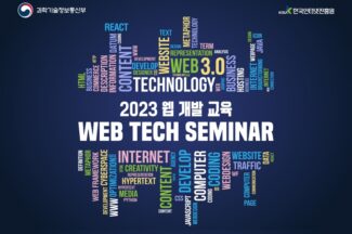 KISA, 대학생·개발자 대상 웹3.0 시대 대비한 ‘웹 개발 교육’ 진행
