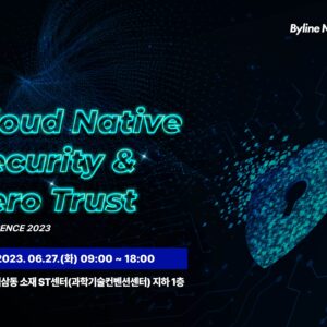 (완료) 클라우드 네이티브 시큐리티 & 제로트러스트 컨퍼런스 2023