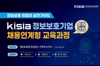 KISIA “정보보호 산업계 전문인력 양성기관으로 발돋움”