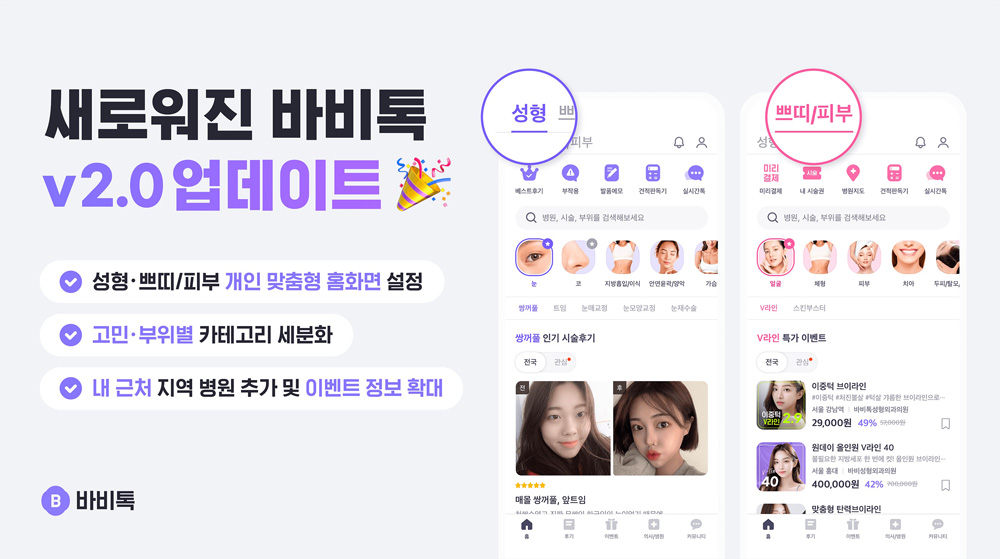 ‘바비톡 2.0’, 개인 맞춤 홈화면 등 대형 업데이트