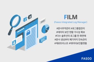 파수, 문서 추적⋅통합 로그 관리 솔루션 FILM 3.0 출시