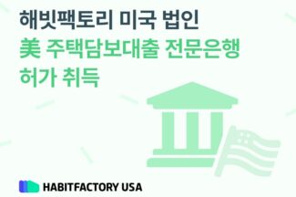 해빗팩토리 미국 법인, 美 주택담보대출 전문은행 허가 취득
