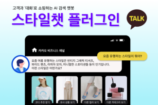 옴니어스, 카카오톡 채널 연계 AI 검색 챗봇 ‘스타일챗 플러그인’ 출시