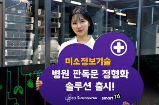 ‘병원 내 수작업 그만’ 미소정보기술, 데이터 자동 정형화 솔루션 공급