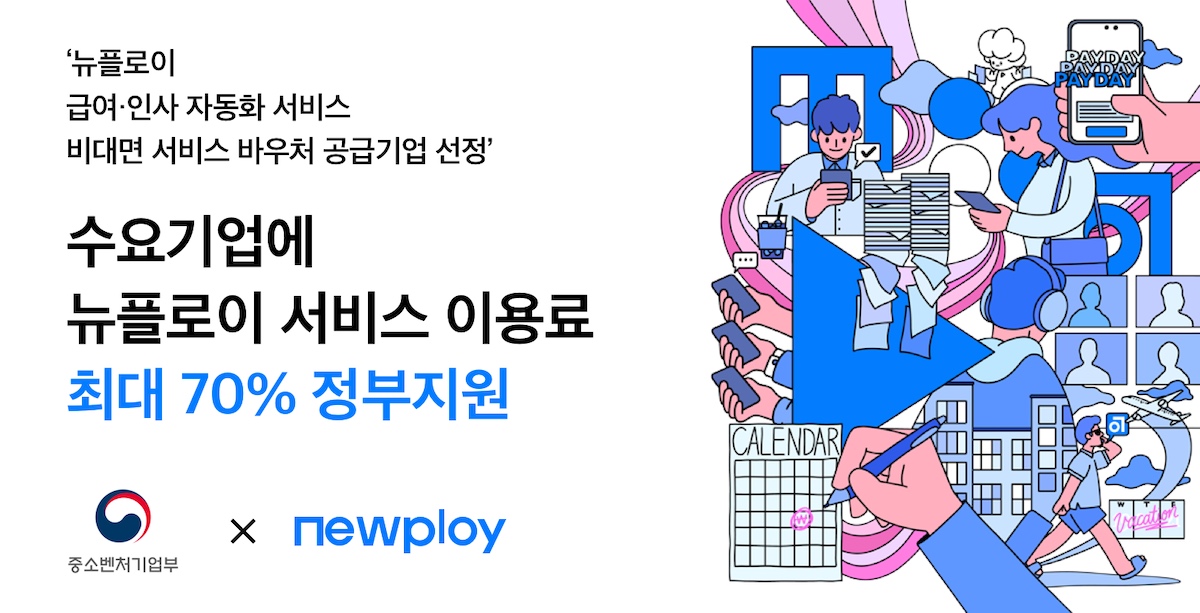인사·급여 자동화 ‘뉴플로이’, 비대면 서비스 바우처 사업 선정… 70% 할인