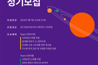 오렌지플래닛 창업재단, 2023 하반기 정기모집 실시