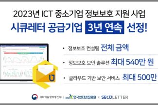 시큐레터, 3년 연속 ‘ICT 중소기업 정보보호 지원 사업’ 공급기업 선정