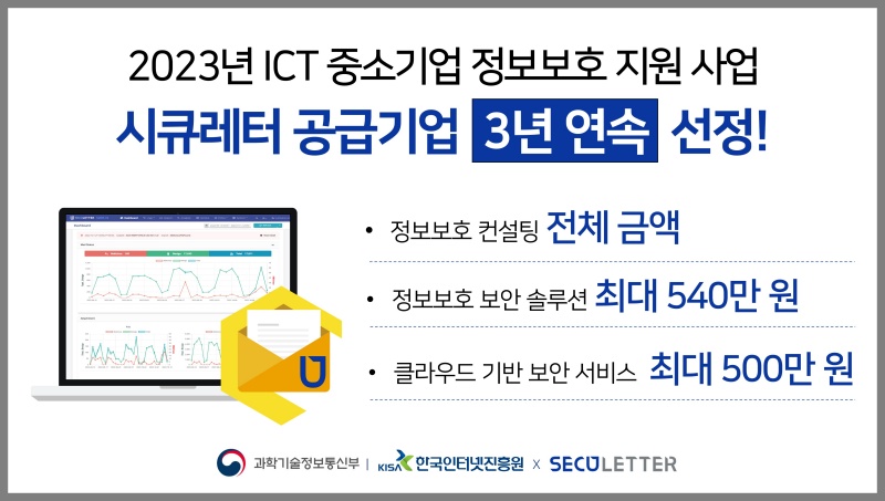 시큐레터, 3년 연속 ‘ICT 중소기업 정보보호 지원 사업’ 공급기업 선정