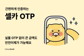 [인터뷰] 카카오뱅크는 어떻게 ‘셀카’ OTP라는 것을 만들었을까?