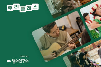 청소연구소 운영 ‘생활연구소’, 5060 취미 플랫폼 우리클래스 출시