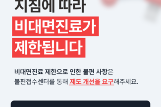 원격의료산업협의회, ‘비대면진료 시범사업 불편 접수센터’ 운영