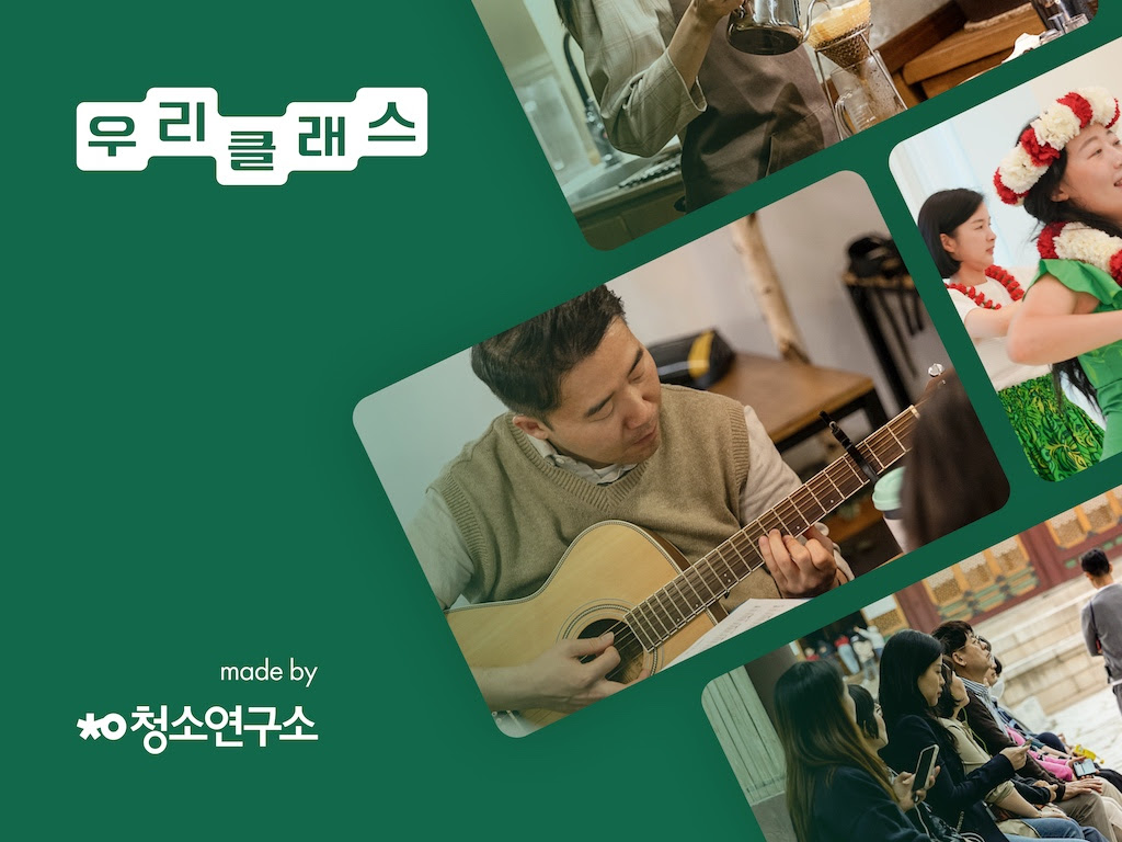 청소연구소 운영 ‘생활연구소’, 5060 취미 플랫폼 우리클래스 출시