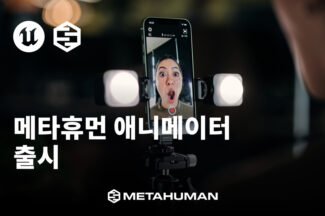 ‘몇분만에 디지털휴먼 구현’ 에픽게임즈, 메타휴먼 애니메이터 출시