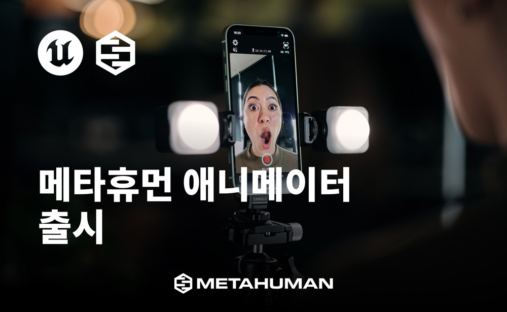 ‘몇분만에 디지털휴먼 구현’ 에픽게임즈, 메타휴먼 애니메이터 출시