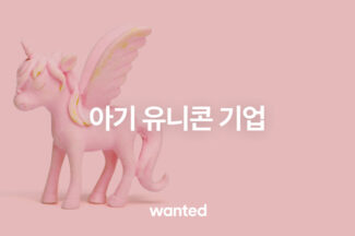 원티드랩, ‘아기유니콘 기업 전용관’ 운영
