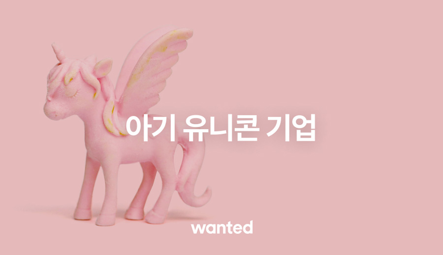원티드랩, ‘아기유니콘 기업 전용관’ 운영