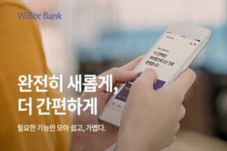우리은행의 위비뱅크는 왜 문 닫나