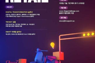 GS리테일, 유통 혁신 스타트업 발굴한다.