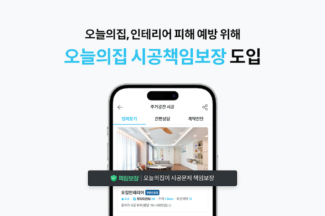 오늘의집, 인테리어 문제 시 ‘시공책임보장’ 도입
