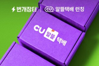 번개장터, BGF리테일 손잡고 ‘CU알뜰택배’ 출시