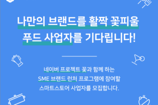 소상공인 성장 돕는다… 네이버, ‘SME 브랜드 런처’ 출시