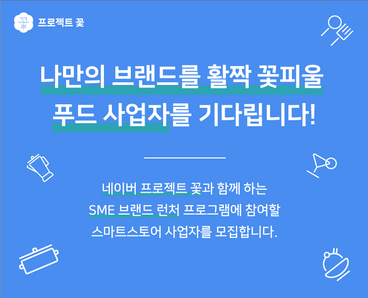 소상공인 성장 돕는다… 네이버, ‘SME 브랜드 런처’ 출시