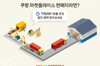 티맵화물·쿠팡 마켓플레이스 제휴…운송료 할인 프로모션