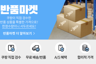 ‘반품제품 삽니다’ 쿠팡 ‘반품마켓’ 구매자, 3달만에 35% 늘어