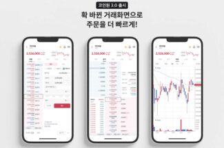 코인원, 고객 의견 담은 업데이트 완료… “UI 개편 등 다양한 거래 경험 제공”