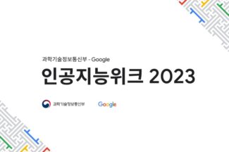 과기정통부-구글, ‘인공지능 위크’ 개최…“AI 인재 양성·학술교류 협력”