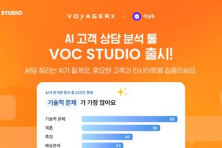 채널톡-보이저엑스, AI 고객 상담 분석툴  ‘VOC 스튜디오’ 출시