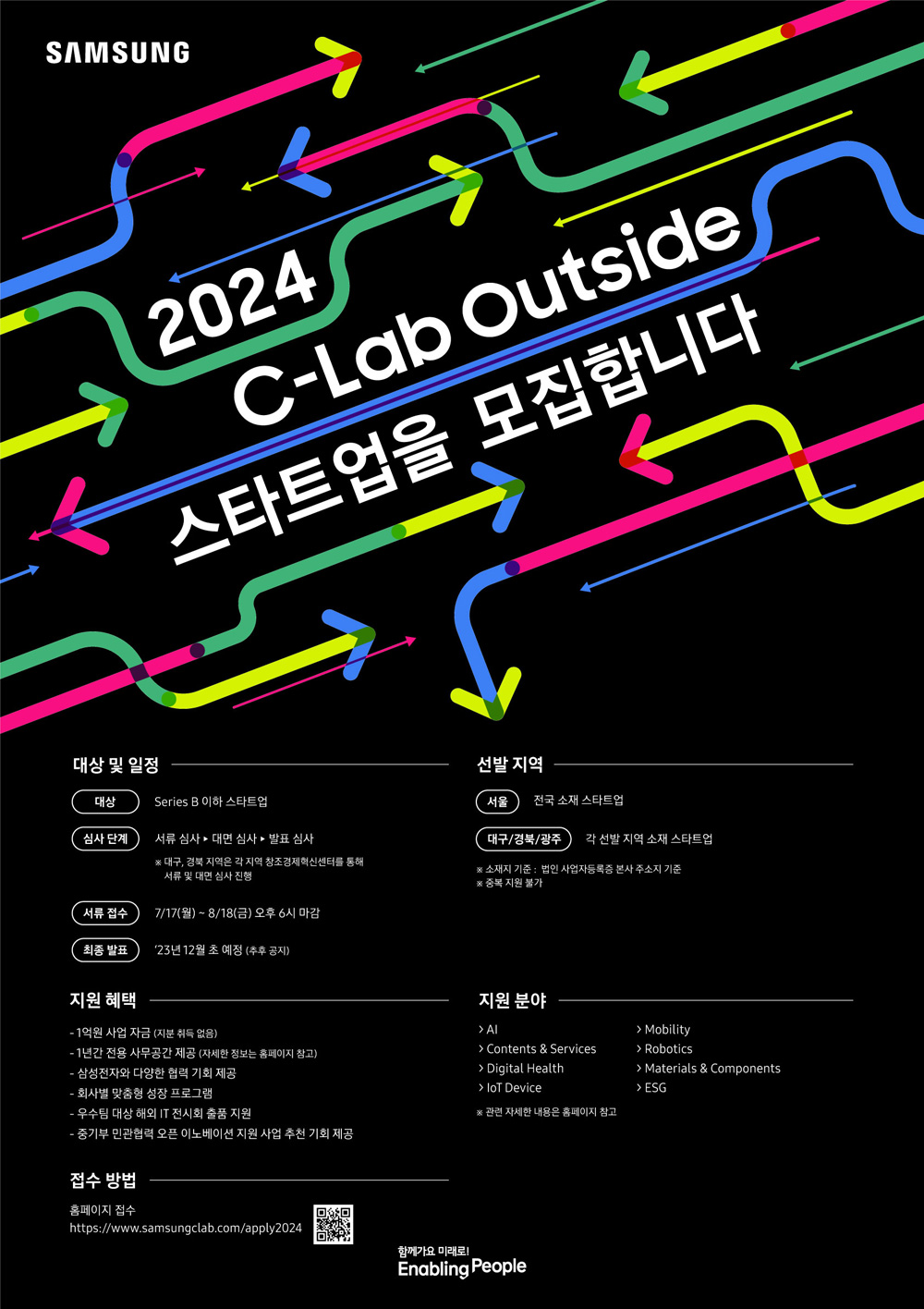 삼성전자, ‘K-혁신’ 주도할 새로운 스타트업 찾는다