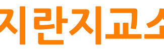 지란지교데이터, 신임 대표로 유병완 사업본부장 선임