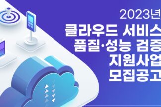 KACI-TTA, ‘클라우드 서비스 품질·성능 검증’ 지원기업 2차 모집