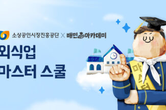 배민-소진공 “지역 대표 맛집 만들어드립니다”