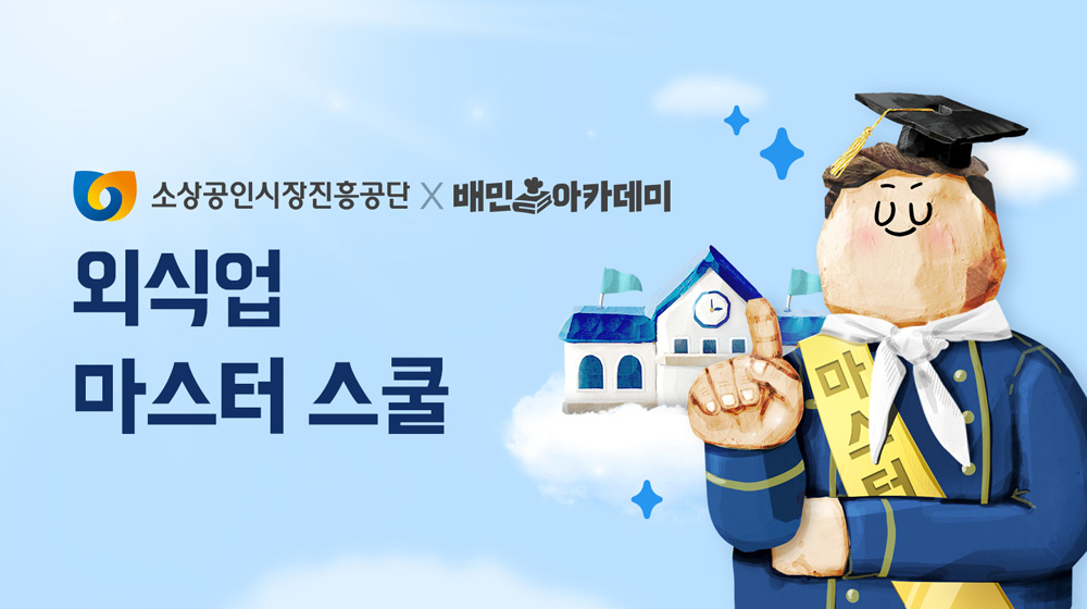 배민-소진공 “지역 대표 맛집 만들어드립니다”