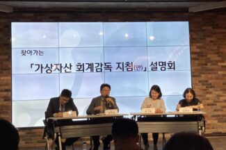 거래소들 “가상자산 회계공시 지침, 구체적이지 못해”