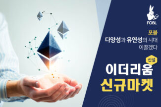 코인마켓 포블, 이더리움 마켓 신설… “시장 다양성 증대하겠다”