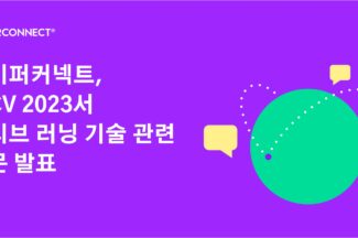 하이퍼커넥트, ‘ICCV 2023’서 액티브 러닝 기술 관련 논문 발표