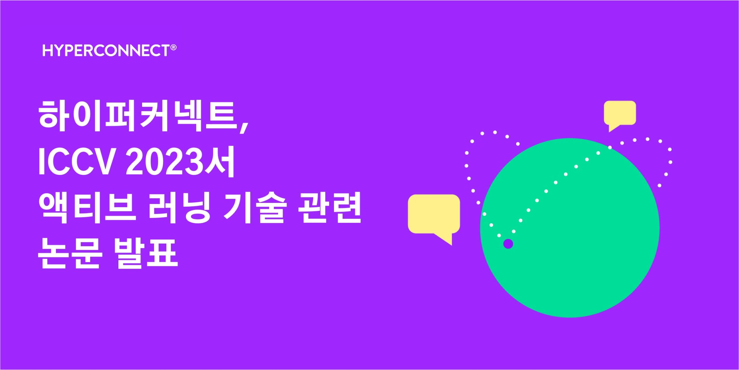 하이퍼커넥트, ‘ICCV 2023’서 액티브 러닝 기술 관련 논문 발표