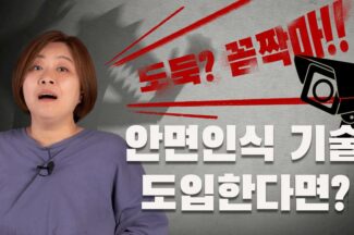 [IT 일타] 범죄 예방하려고 내 얼굴이 어딘가에 저장된다면?
