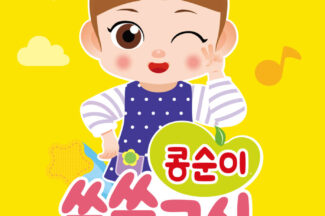 그라비티, IPTV 게임 ‘콩순이 쑥쑥교실’ B tv 정식 서비스 개시